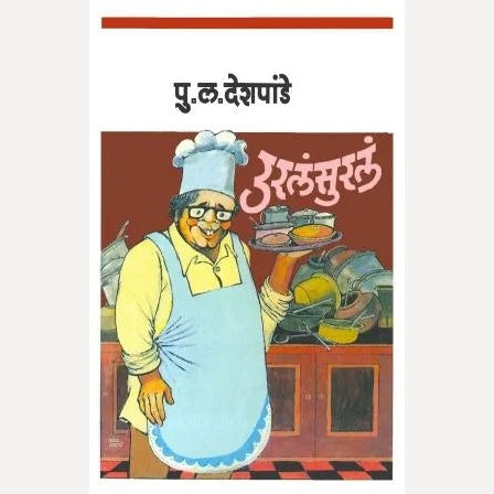 Uralasural By P L Deshpande (उरलंसुरलं)