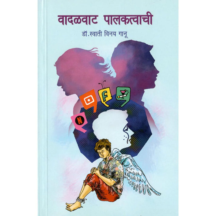 Vadalvaat Palakatvachi By Swati Ganu (वादळवाट पालकत्वाची)