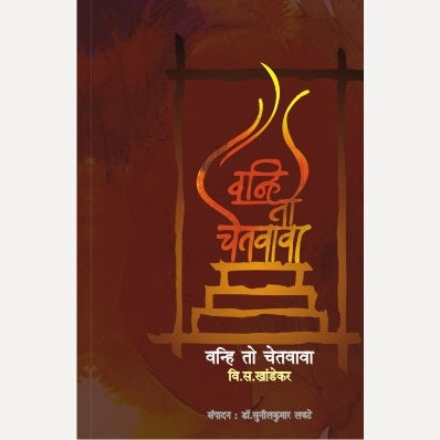 Vanhi To Chetvava - वन्हि तो चेतवावा | By V. S. Khandekar