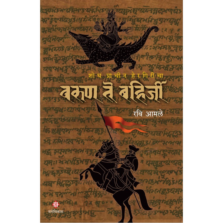 Set Of 2 Bahirji Naik Combo Set ( Khand 1 te 4 )+Varun Te Bahirji By Ravi Amale