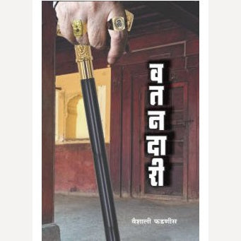 Vatandari By Vaishali Phadnis (वतनदारी)