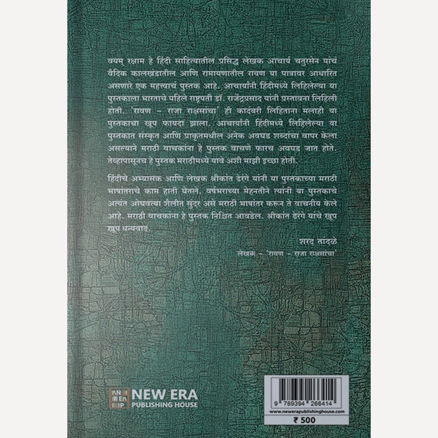 Vayam Raksham By Aacharya Chaturse (वयम् रक्षाम)