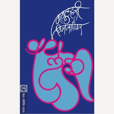 Vayulahari - वायुलहरी | By V. S. Khandekar