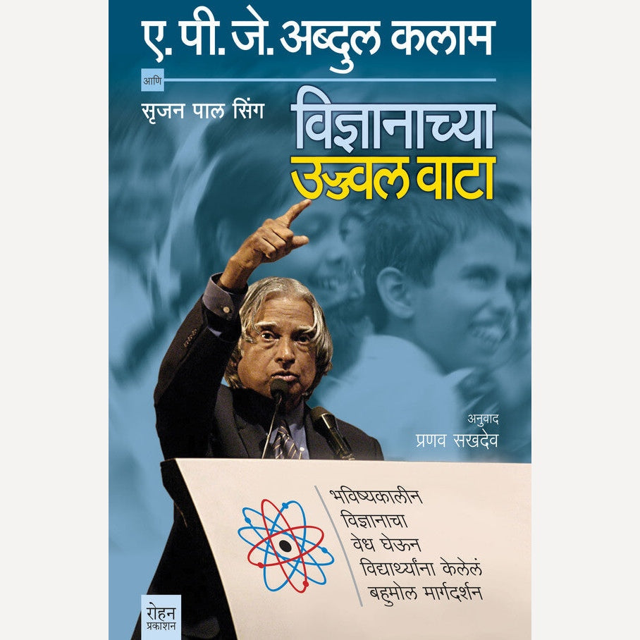 Vidnyanachya Ujval Vata By Dr. A.P.J. Abdul Kalam, Pranav Sakhadev (विज्ञानाच्या उज्ज्वल वाटा)