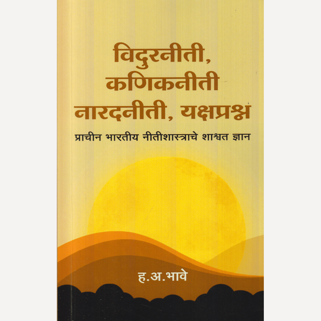 Vidurniti, Kanikniti Naaradniti, Yakshprashn : Prachin Bharatiy Nitishastrache Shashvat Dnyan By H. A. Bhave (विदुरनीती, कणिकनीती नारदनीती, यक्षप्रश्न : प्राचीन भारतीय नीतिशास्त्राचे शाश्वत ज्ञान)