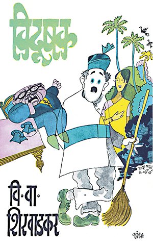 Vidushak By V. V. Shirwadkar (विदूषक)