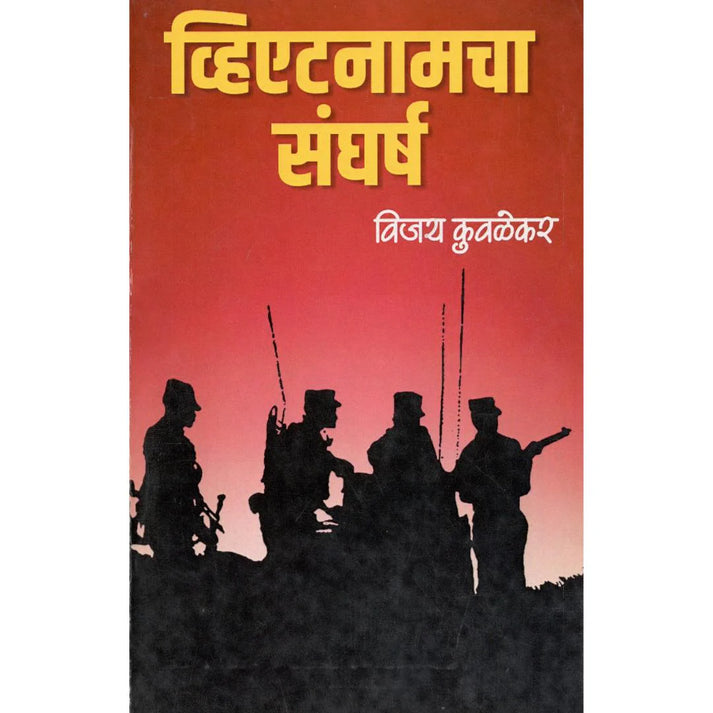 Vietnamcha Sangharsha By Vijay Kuvalekar (व्हिएटनामचा संघर्ष)