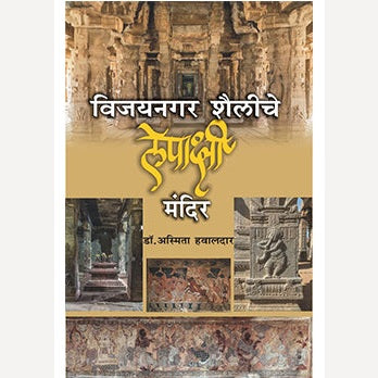 Vijaynagar Shailiche Lepakshi Mandir By Asmita Hawaldar (विजयनगर शैलीचे लेपाक्षी मंदिर)