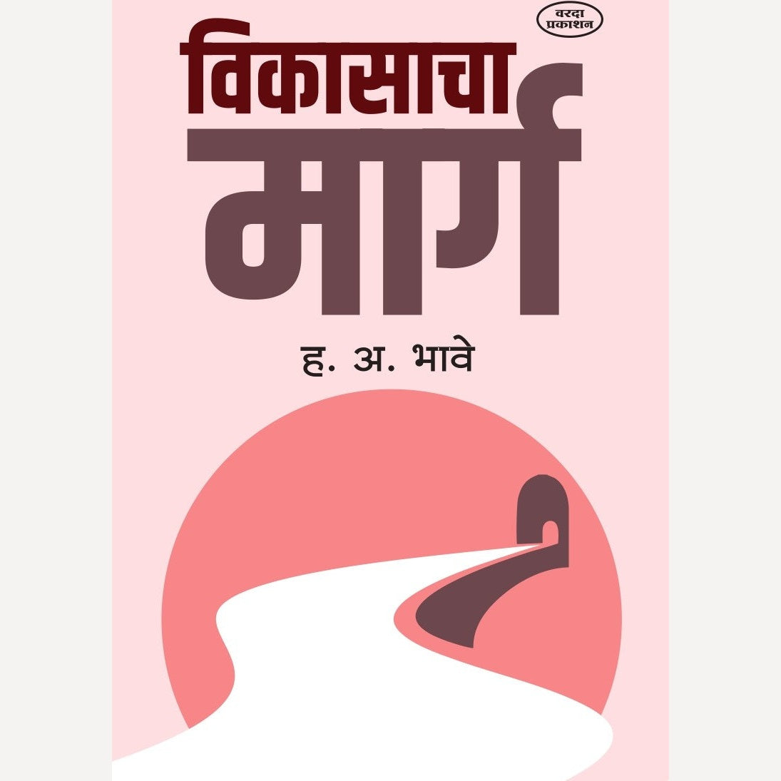Vikasacha Marg By H A Bhave (विकासाचा मार्ग )
