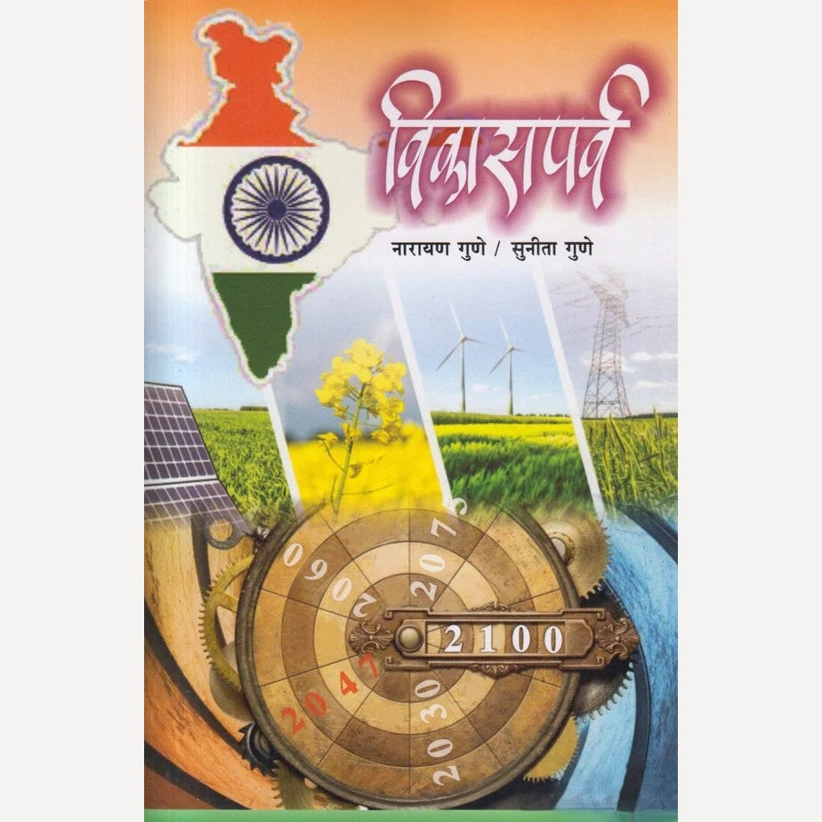 Vikasparva By Narayan Gune, Sunita Gune (विकासपर्व)