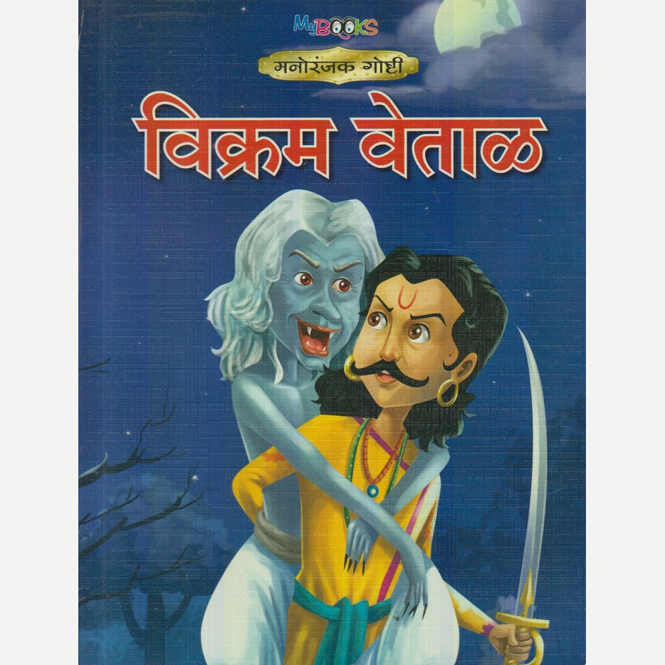 Vikram Vetal (विक्रम वेताळ)