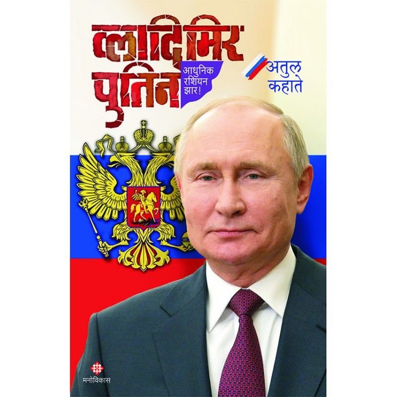 Vladimir Putin By Atul Kahate (व्लादिमिर पुतिन)