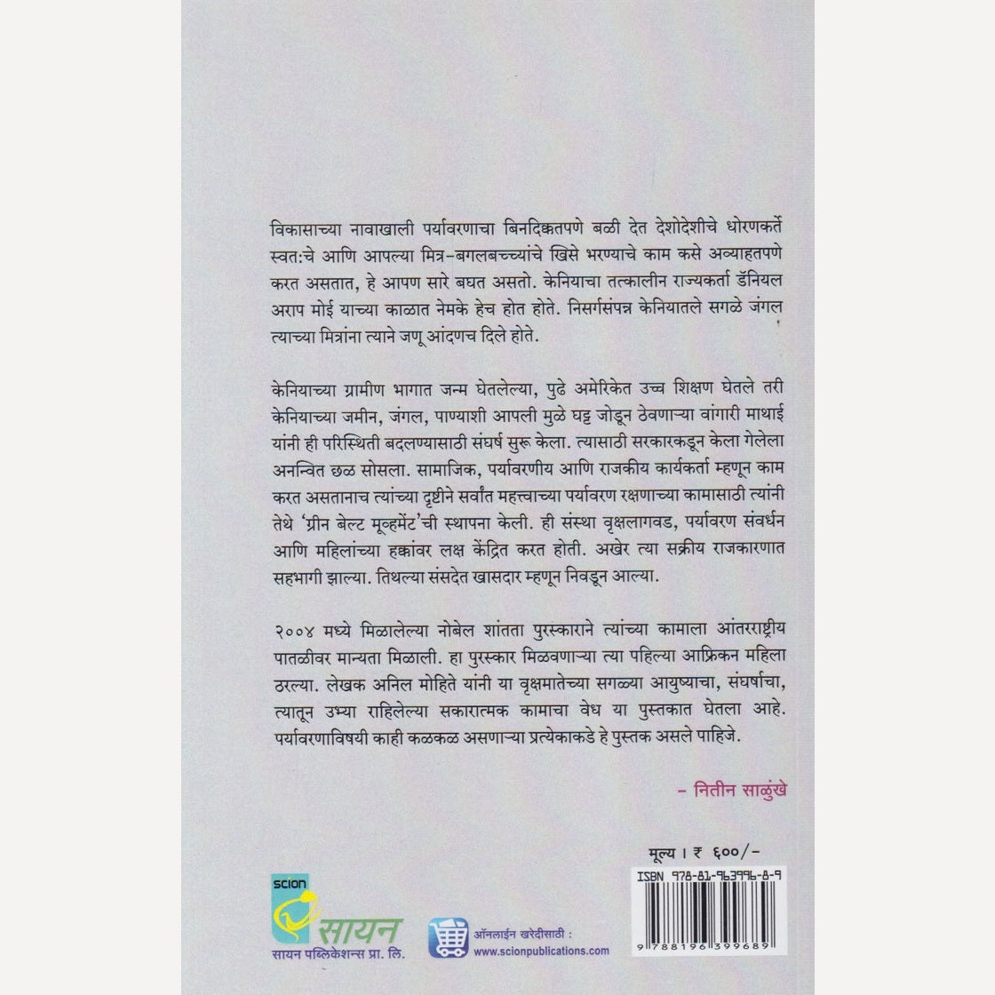 Vrukshmatecha Sangharsh By Anil Daajisaheb Mohite (वृक्षमतेचा संघर्ष)