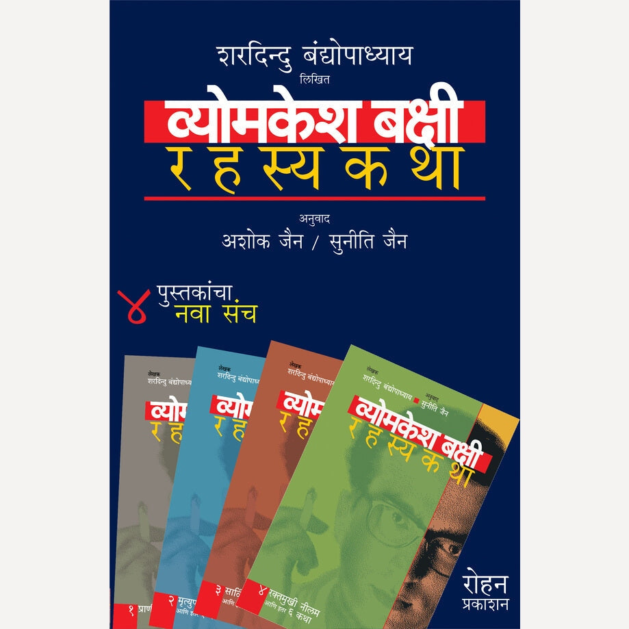 Vyomkesh Bakshi Rahasyakatha ( Set Of 4 Books ) 4 Pustakancha Sanch By Sharadindu Bandyopadhyay, Ashok Jain(Translators0 (व्योमकेश बक्षी रहस्यकथा ४ पुस्तकांचा संच)