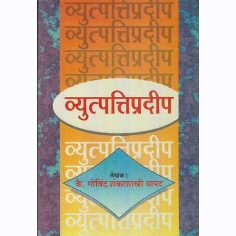 Vyutapattipradip By G. S. Bapat (व्युत्पत्तिप्रदीप)