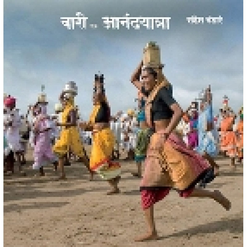 Vari Ek Aanandyatra By Sandesh Bhandare (वारी एक आनंदयात्रा)