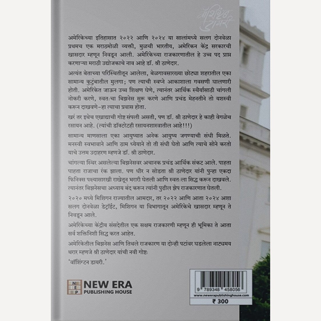 Washington Diary By Shri Thanedar (वॉशिंग्टन डायरी)