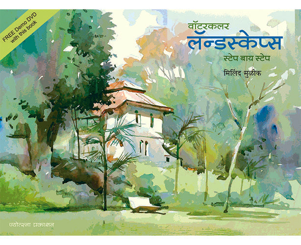 Watercolor Landscapes – Milind Mulik (वॉटरकलर लॅन्डस्केप्स - मिलिंद मुळीक)