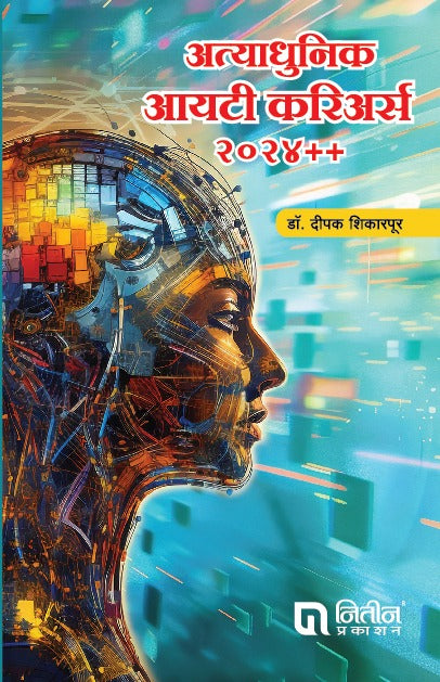 Atyadhunik IT Career 2024 ++ By Deepak Shikarpur (अत्याधुनिक आयटी करिअर्स २०२४++)