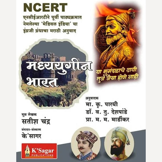 Madhyayugin Bharat By Satish Chandra (मध्ययुगीन भारत)