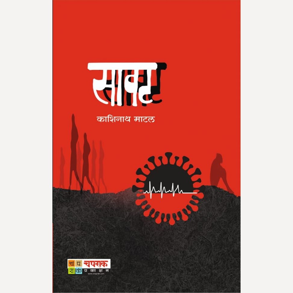 Savat By Kashinath Matal (सावट)