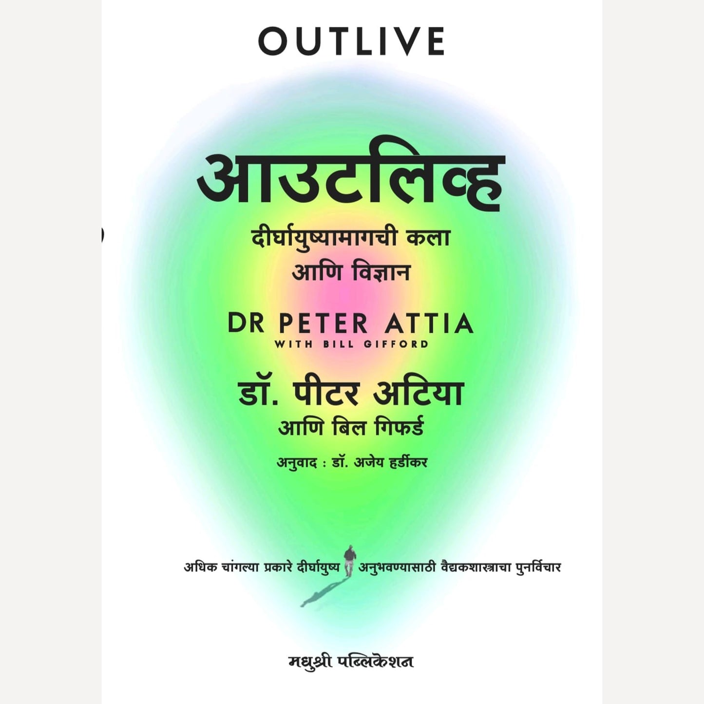 Outlive (Marathi) By Peter Attia, Ajey Hardikar(Translators) आउटलिव्ह (मराठी)