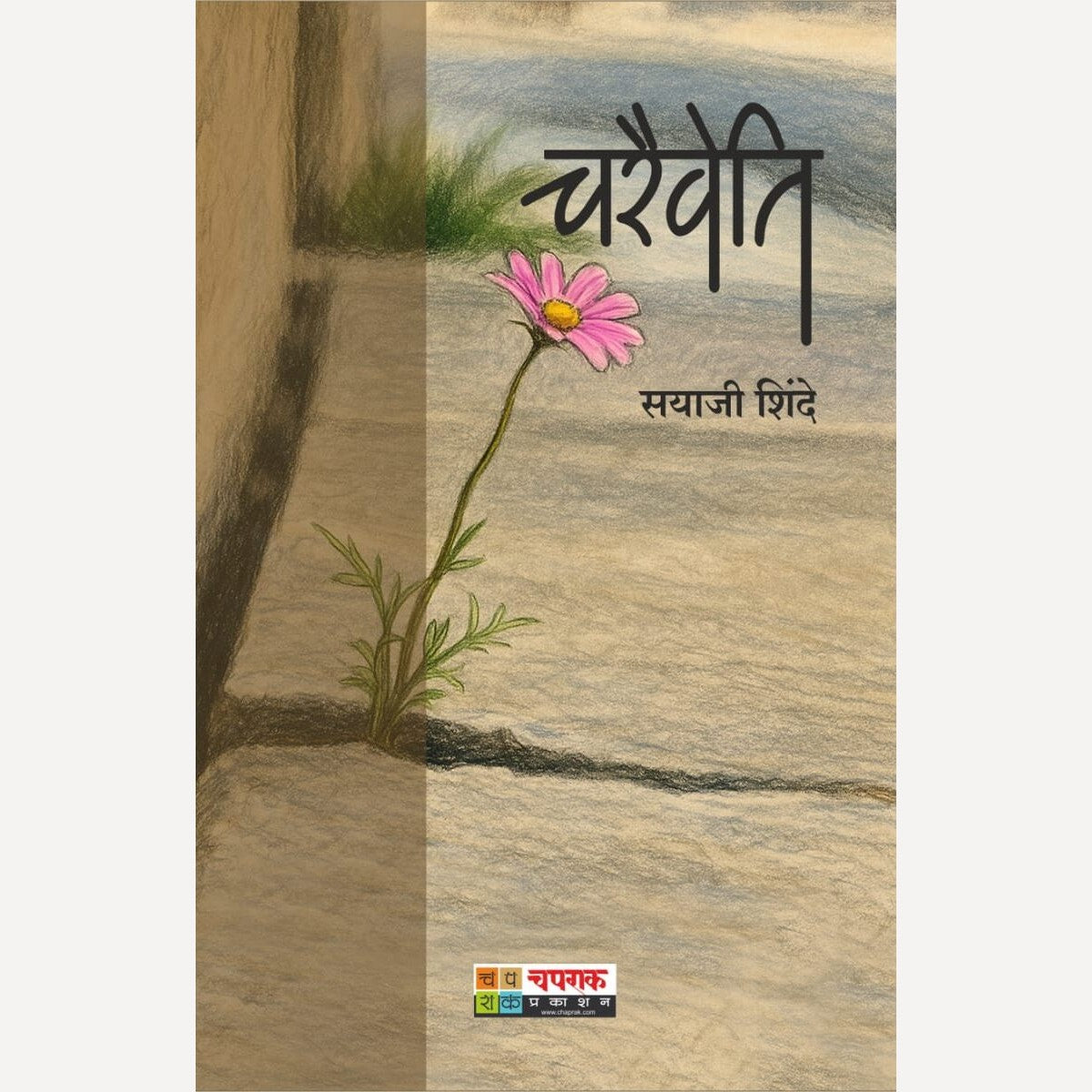 Charaiveti By Sayaji Shinde (चरैवेति)