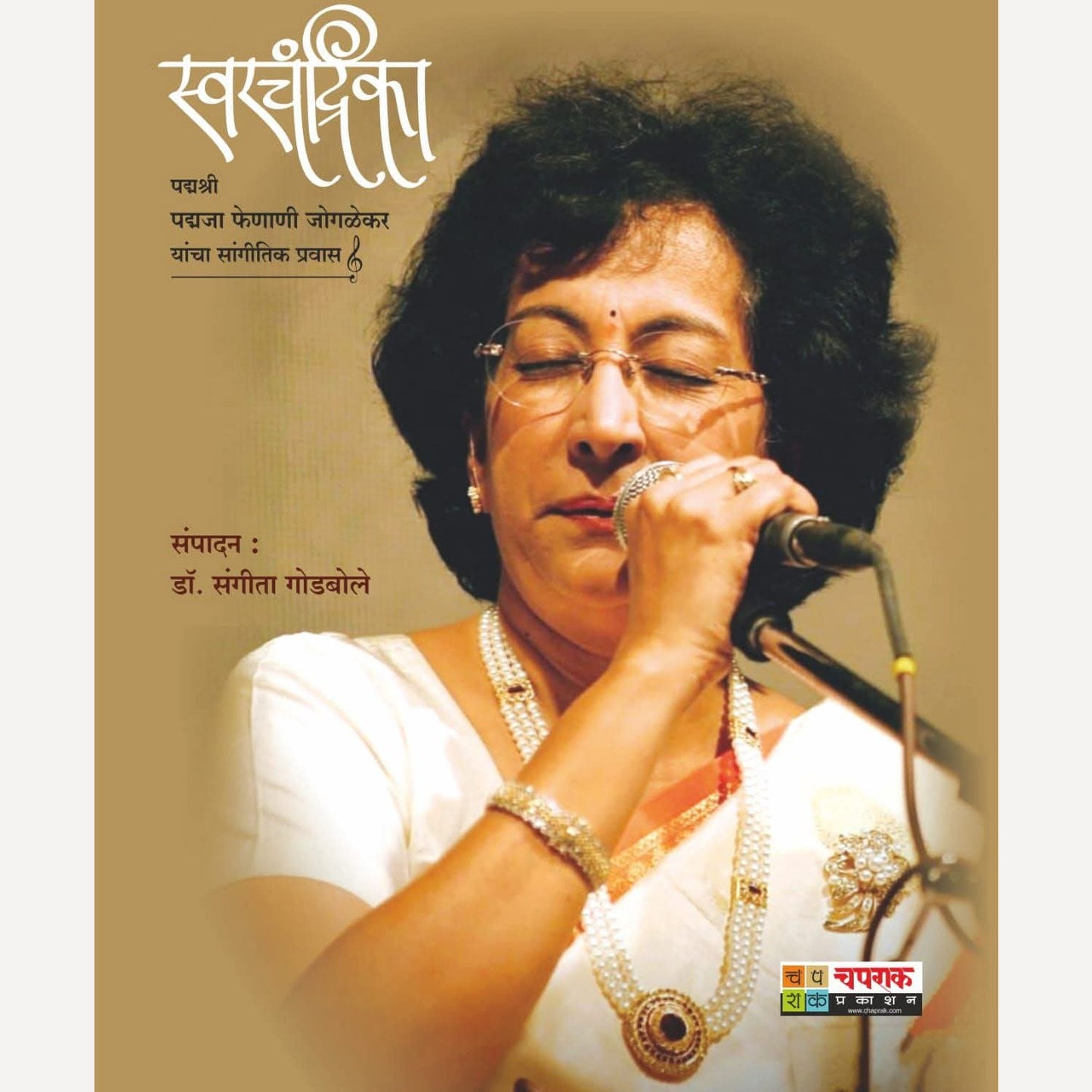 Swarchandrika By Sangita Godbole (स्वरचंद्रिका)