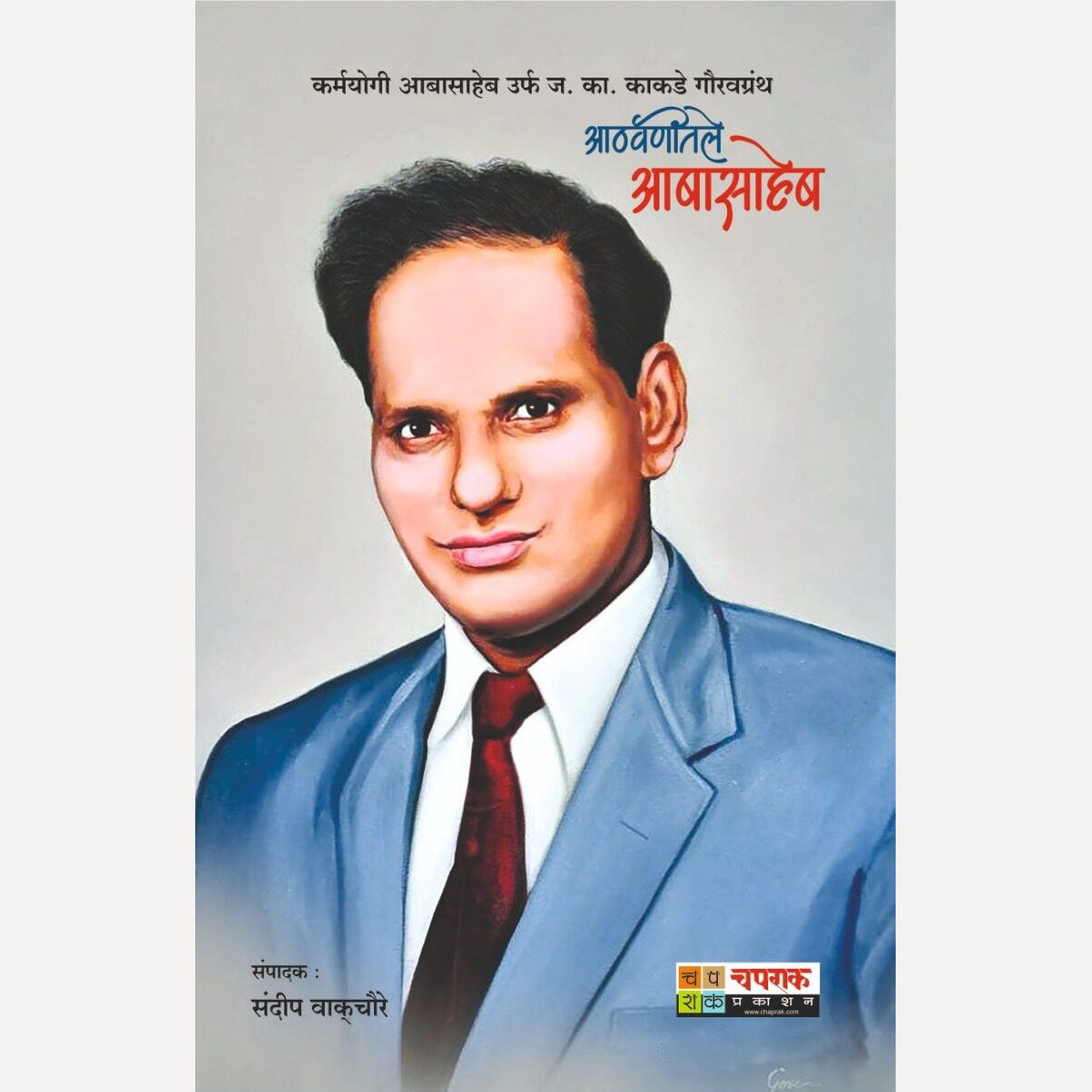 Aathavanitale Abasaheb (आठवणीतले आबासाहेब)