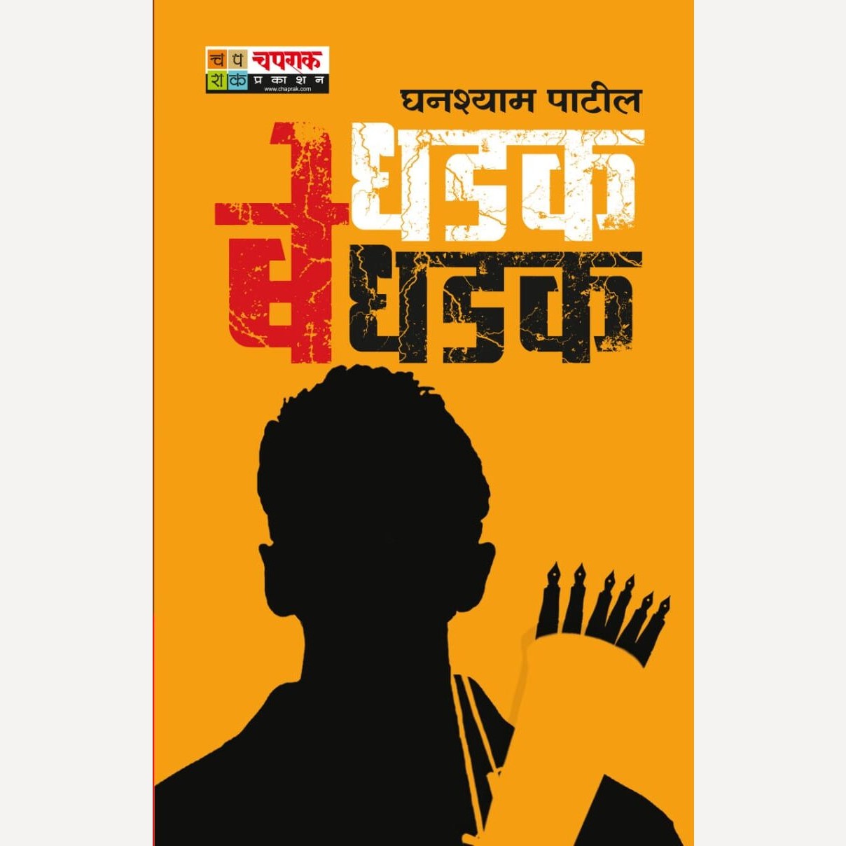 Dhaddak Bedhadak By Ghanshyam Patil (धडक बेधडक)