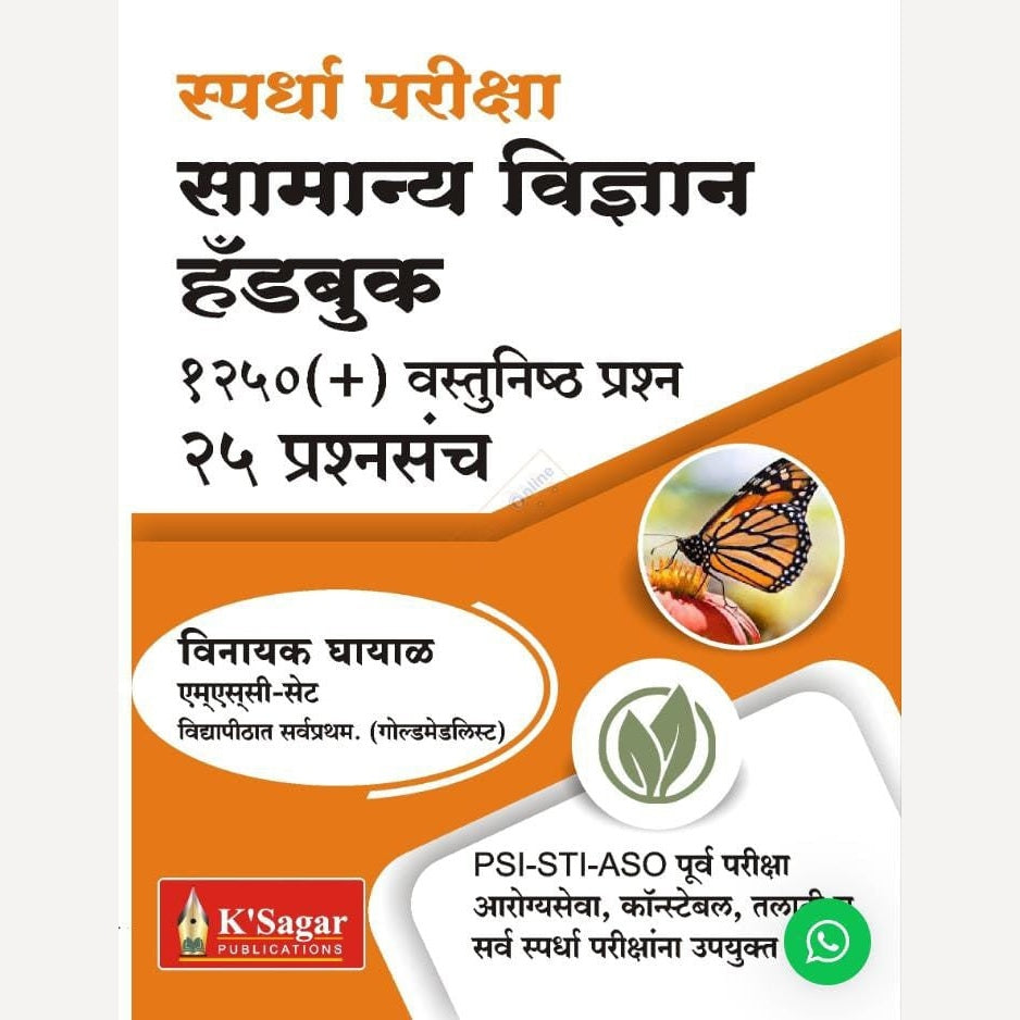 Samanya Vidnyan Handbook (सामान्य विज्ञान हँडबुक )