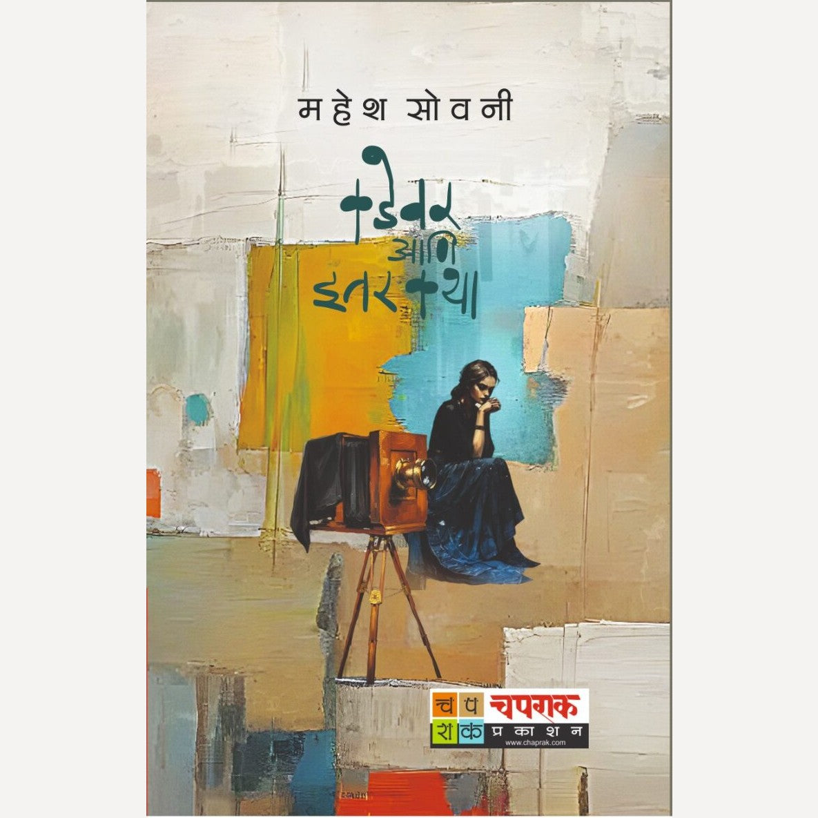 Kadevar Ani Itar Katha By Mahesh Sovani (कडेवर आणि इतर कथा)