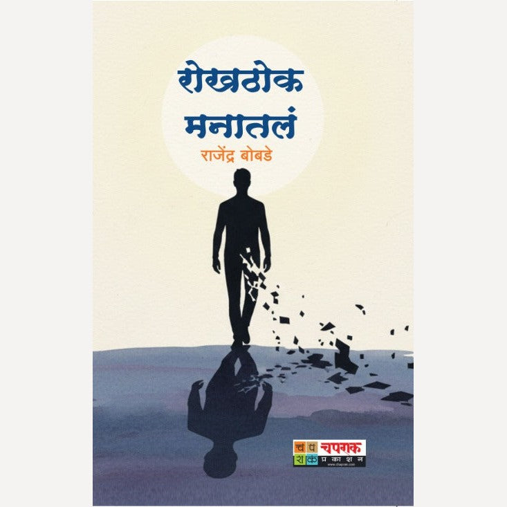 Rokthok By Rajendra Bobade (रोकठोक मनातलं)