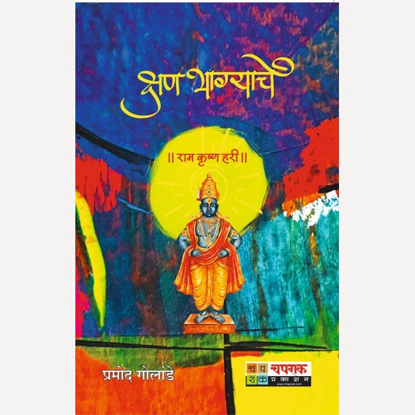 kshan Bhagyache By Pramod Golande (क्षण भाग्याचे)