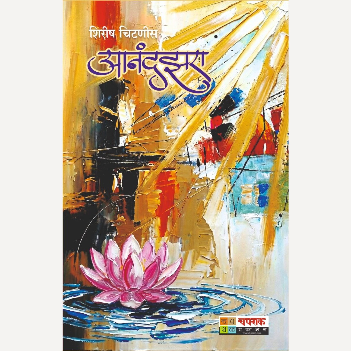 Anandzara By Shirish Chitnis (आनंदझरा)