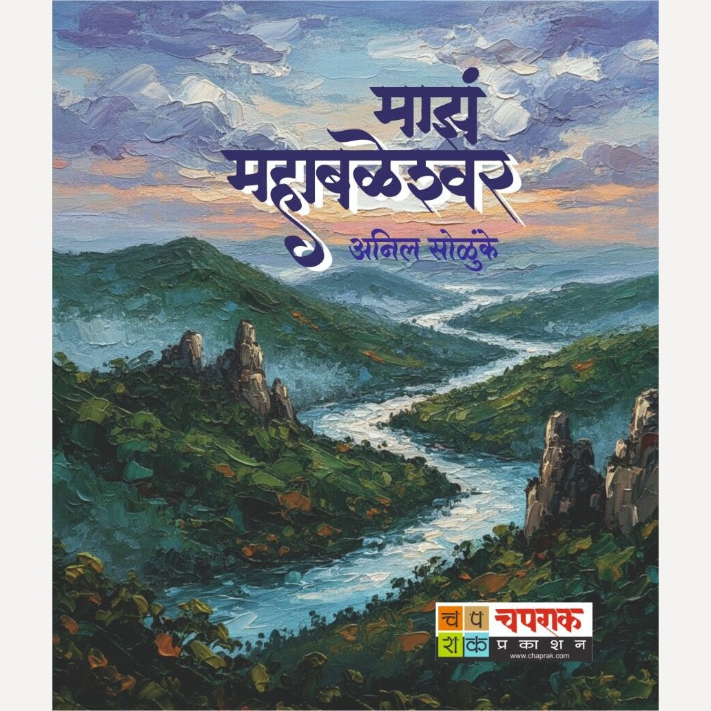 Maz Mahabaleshwar By Anil Solunke (माझं महाबळेश्वर)