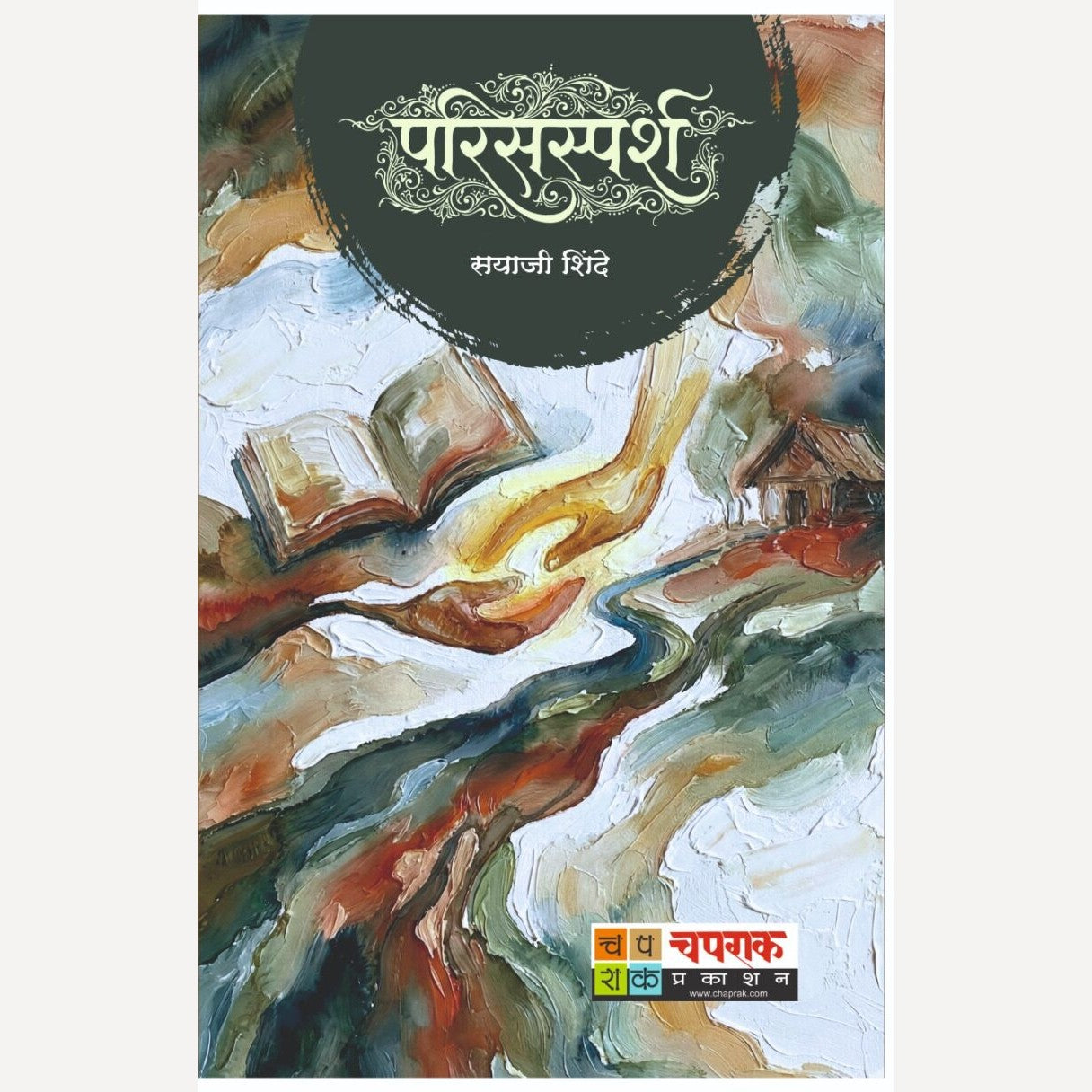 Paris-sparsh By Sayaji Shinde (परिसस्पर्श)