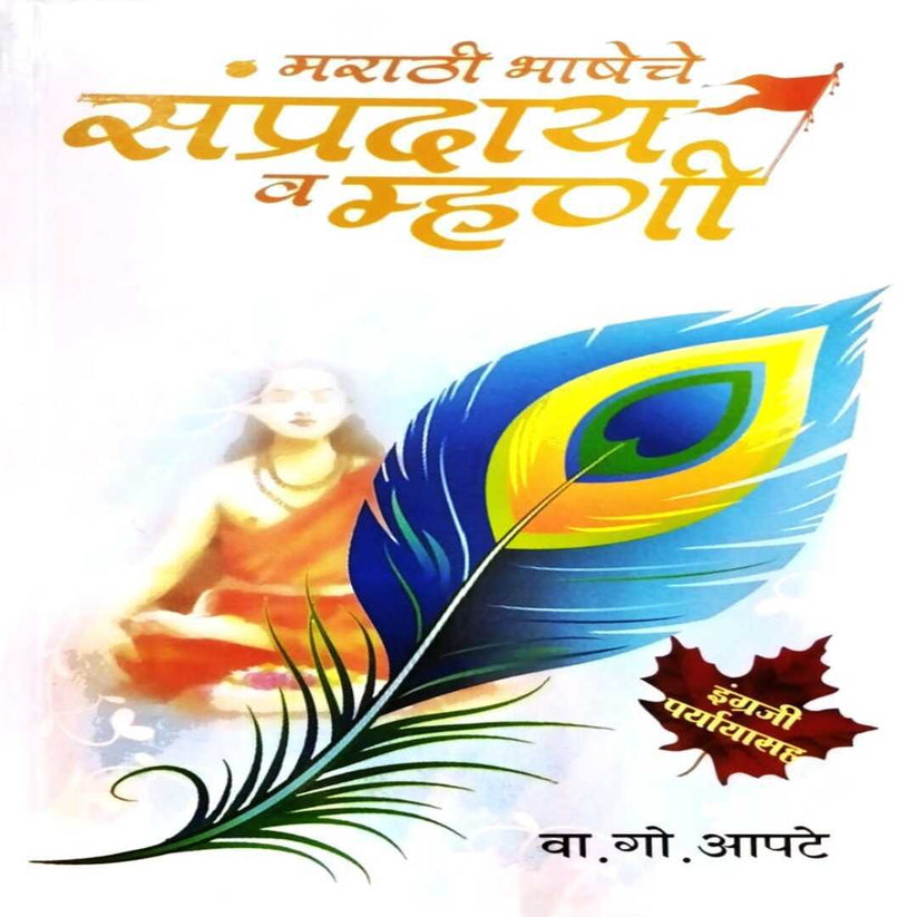 Marathi Bhasheche Sampraday Va Mhani By V. G. Apte (मराठी भाषेचे संप्रदाय व म्हणी)