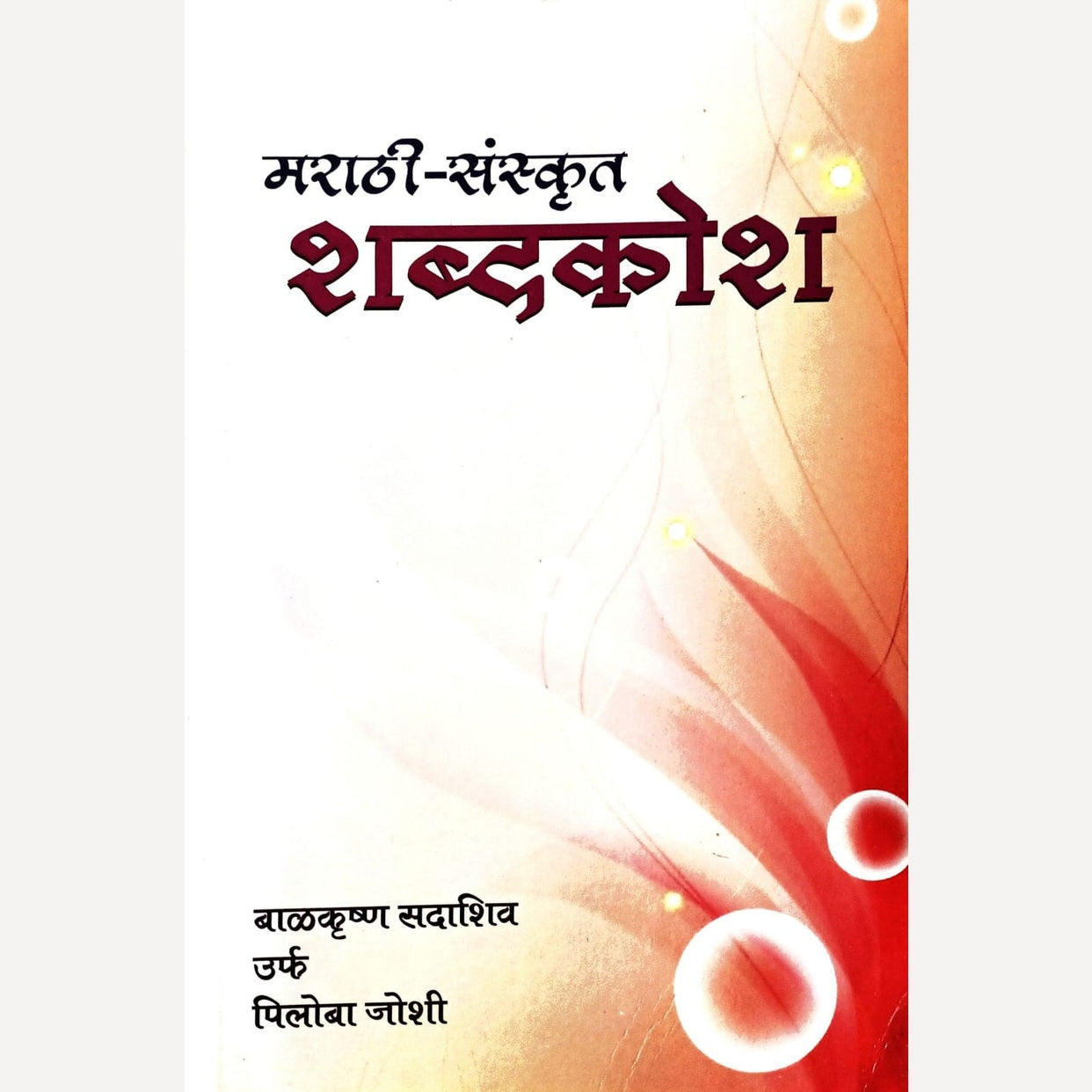 Marathi Sanskrut Shabdkosh By B. S. Joshi (मराठी-संस्कृत शब्दकोश)
