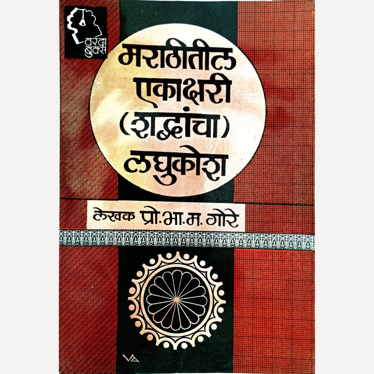 Marathitil Ekakshari Shabdancha Laghukosh By P. B. Gore (मराठीतील एकाक्षरी शब्दांचा लघुकोश)