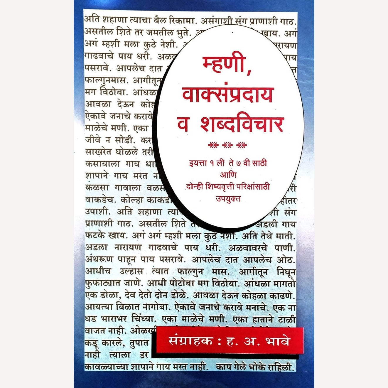 Mhanee Vakysampraday Va Shabdvichar By H. A. Bhave (म्हणी, वाक्संप्रदाय व शब्दविचार)