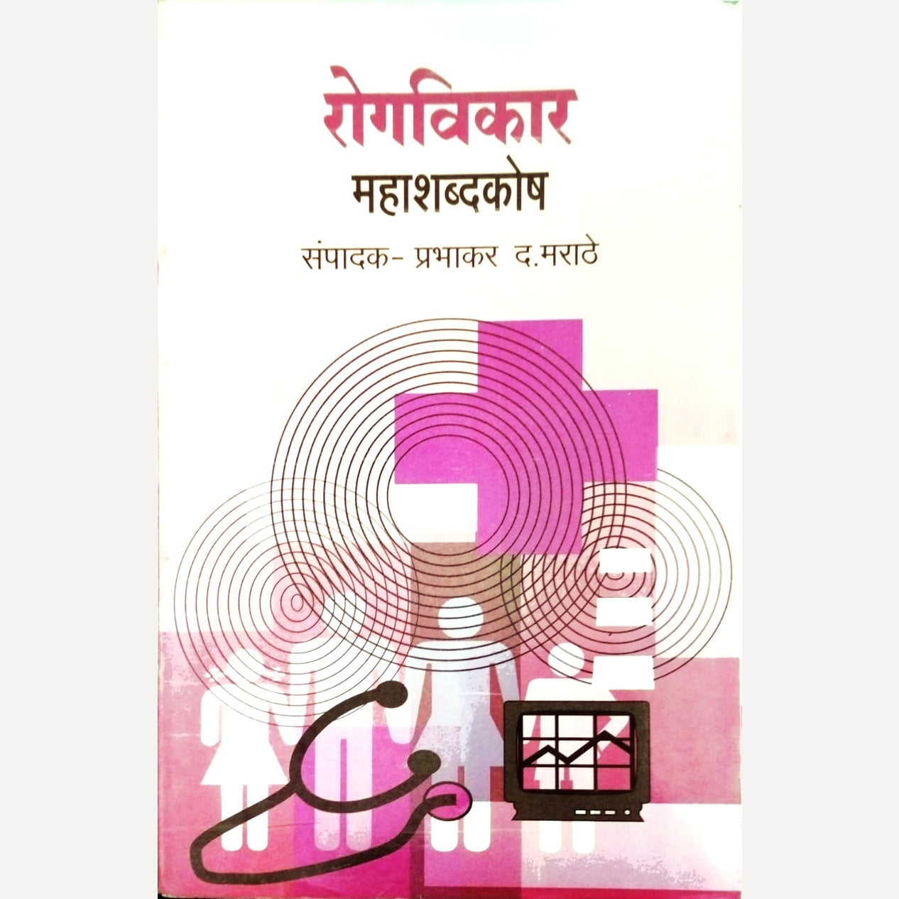 Rogvikar Mahashabdkosh By Prabhakar D. Marathe (रोगविकार महाशब्दकोश)