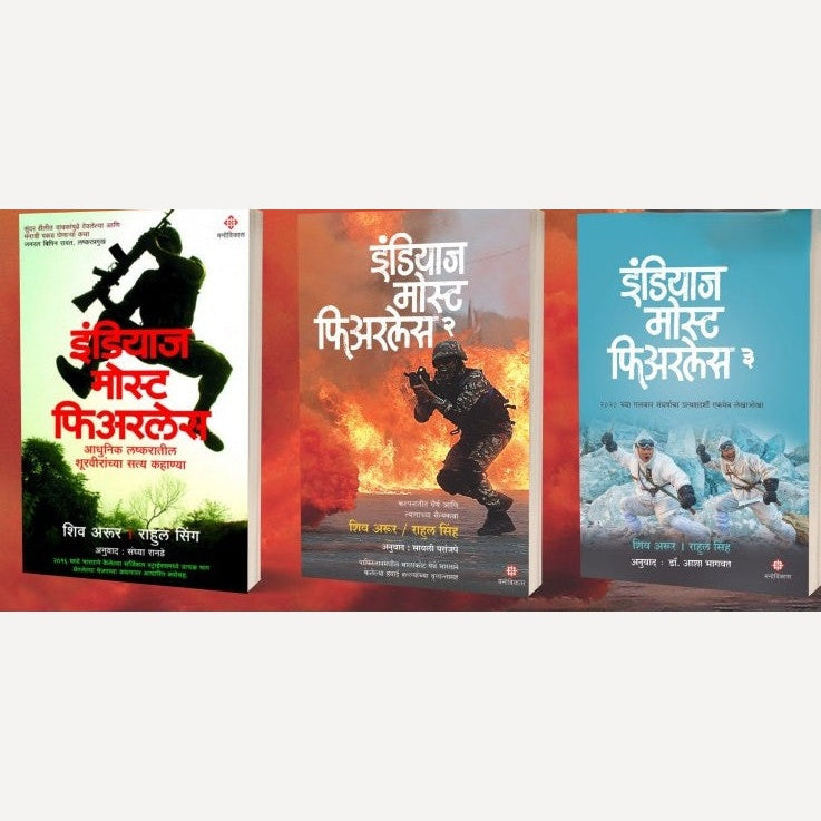 India's Most Fearless Set By Shiv Aroor & Rahul Singh ( इंडियाज मोस्ट फिअरलेस पुस्तक संच )