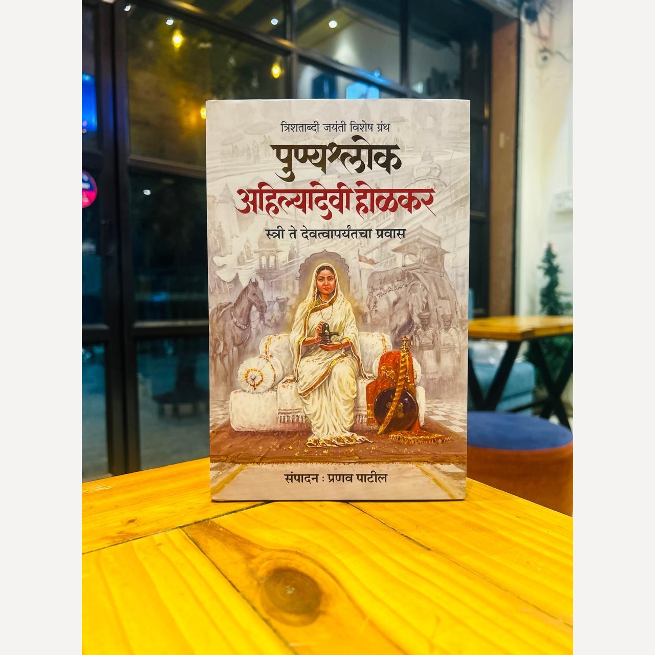 Punyashlok Ahilyabai Holkar By Pranav Patil (पुण्यश्लोक अहिल्याबाई होळकर)