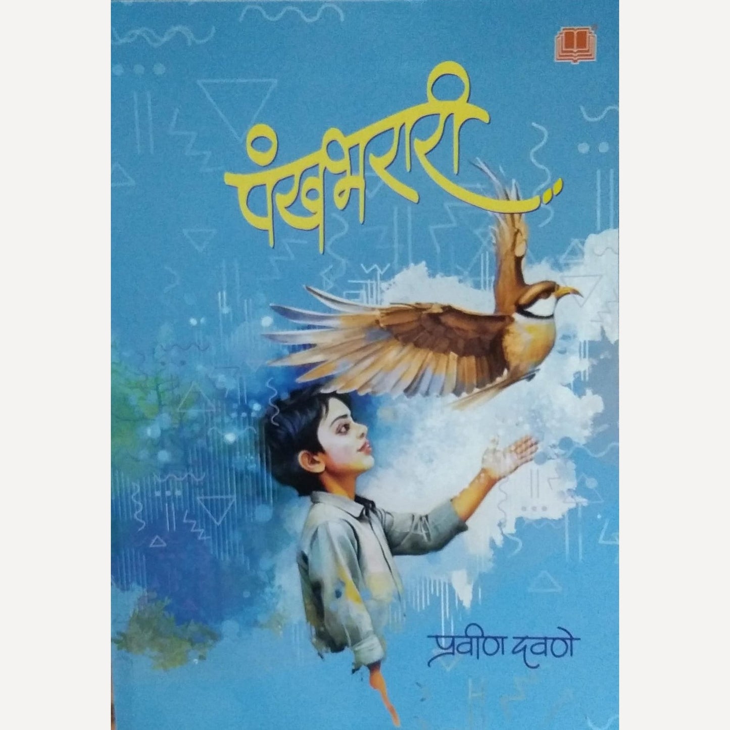 Pankhabharari By Pravin Davane (पंखभरारी)