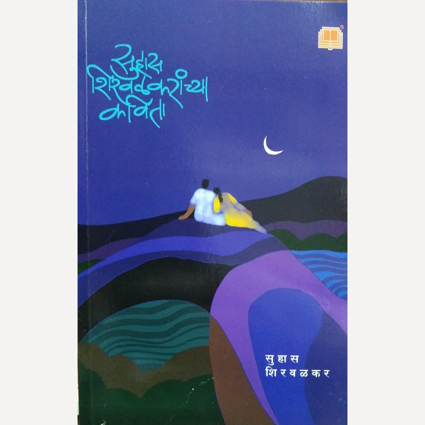 Suhas Shirvalkaranchya Kavita By Suhas Shirvalkar (सुहास शिरवळकरांच्या कविता)