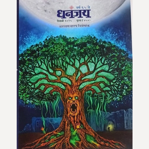 Dhananjay Diwali Ank 2025 (धनंजय दिवाळी अंक 2025)