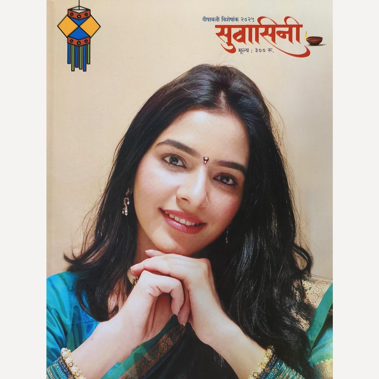 Suvasini Diwali Ank 2025 (सुवासिनी दिवाळी अंक 2025)