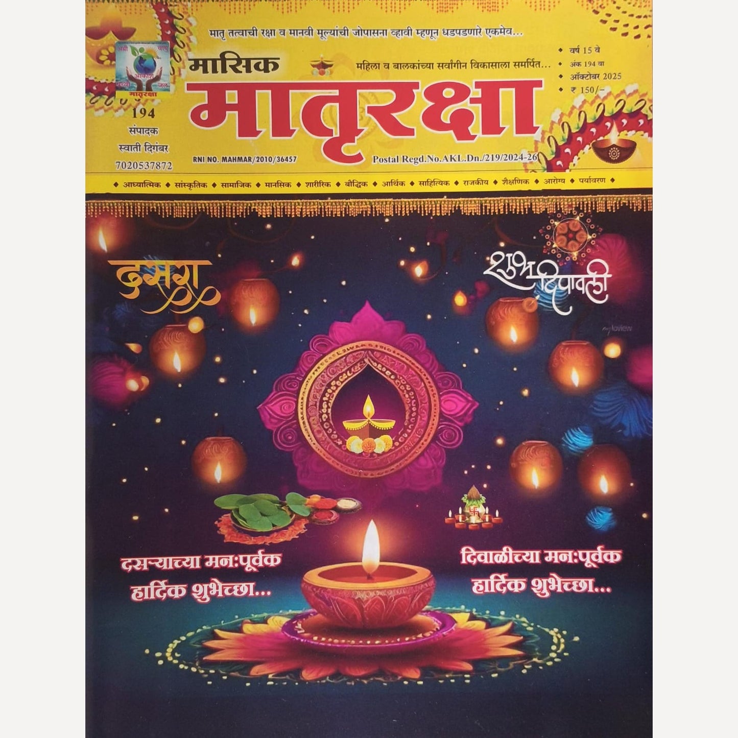 Matruraksha Diwali Ank 2025 (मातृरक्षा दिवाळी अंक 2025)
