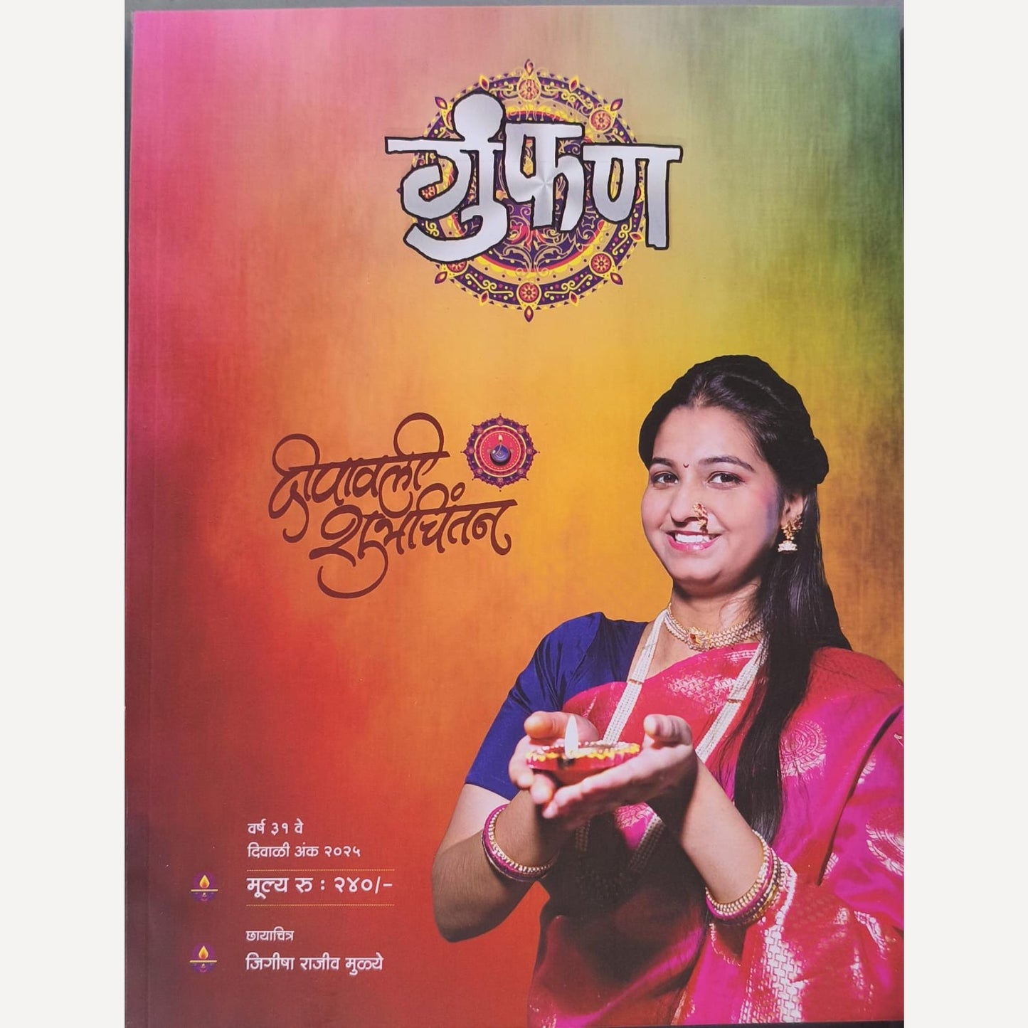 Gunfan Diwali Ank 2025 ( गुंफण दिवाळी अंक २०२५ )